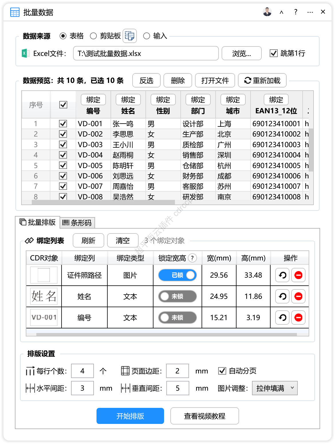 批量数据 批量数据CDR插件 CorelDRAW工具界面预览
