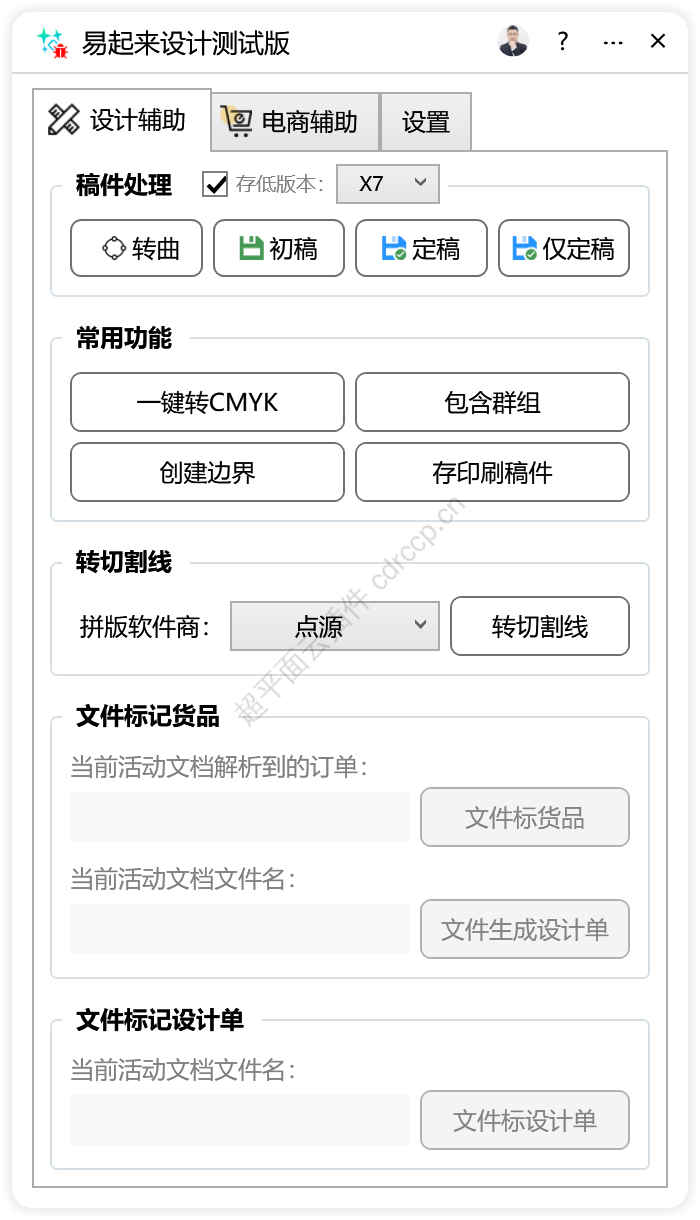 易起来设计测试版 其他功能CDR插件 CorelDRAW工具界面预览