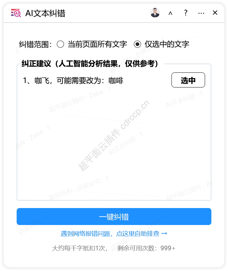 AI文本纠错 人工智能CDR插件 CorelDRAW工具界面预览