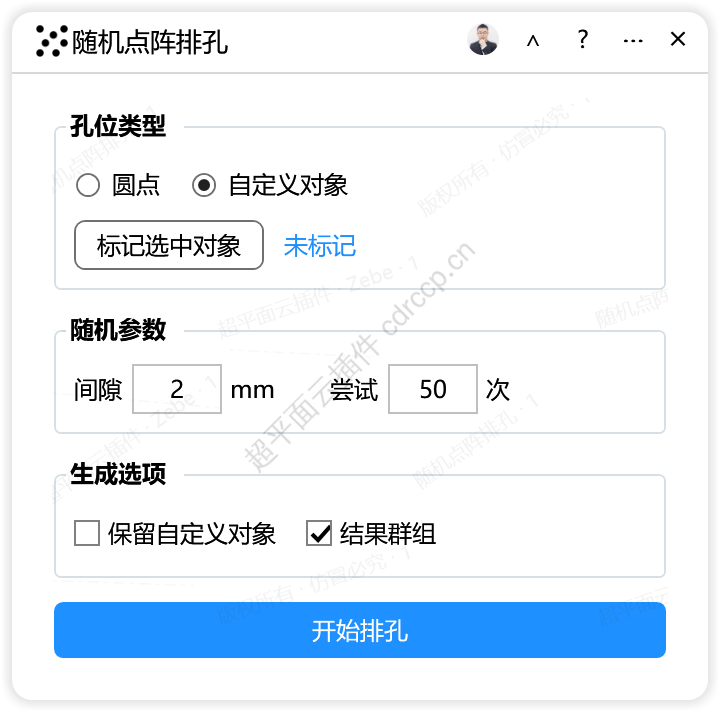 随机点阵排孔 广告加工CDR插件 CorelDRAW工具界面预览