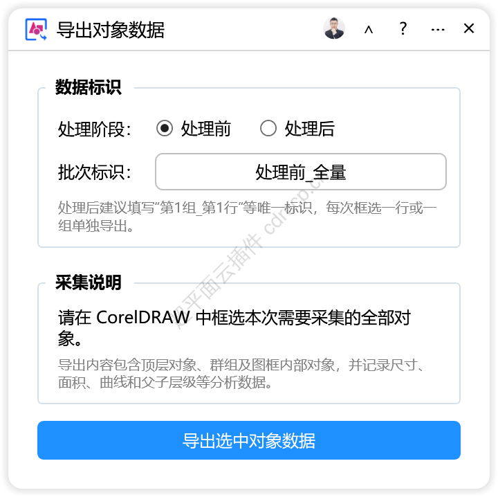 导出对象数据 导入导出CDR插件 CorelDRAW工具界面预览
