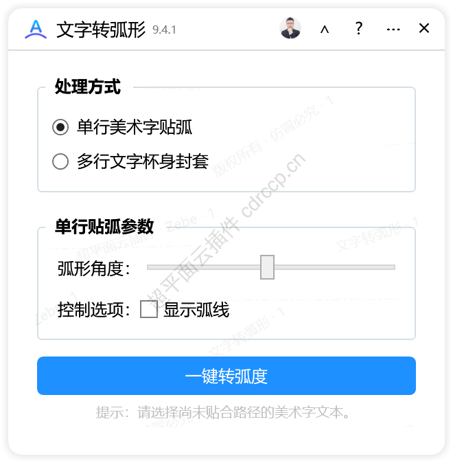文字转弧形 文本处理CDR插件 CorelDRAW工具界面预览