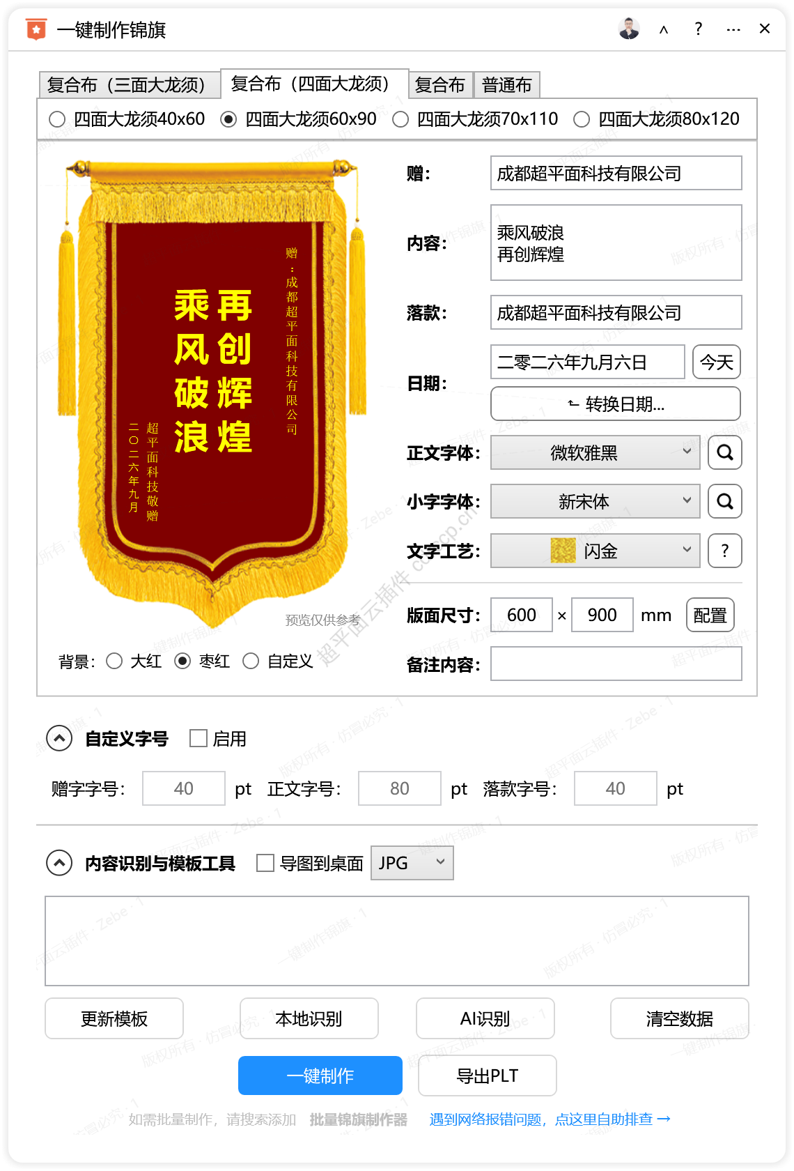 一键制作锦旗 广告加工CDR插件 CorelDRAW工具界面预览