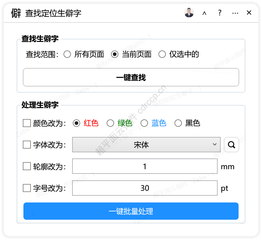 查找定位生僻字 查找替换CDR插件 CorelDRAW工具界面预览