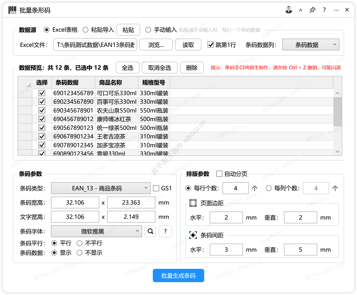 批量条形码 条码相关CDR插件 CorelDRAW工具界面预览