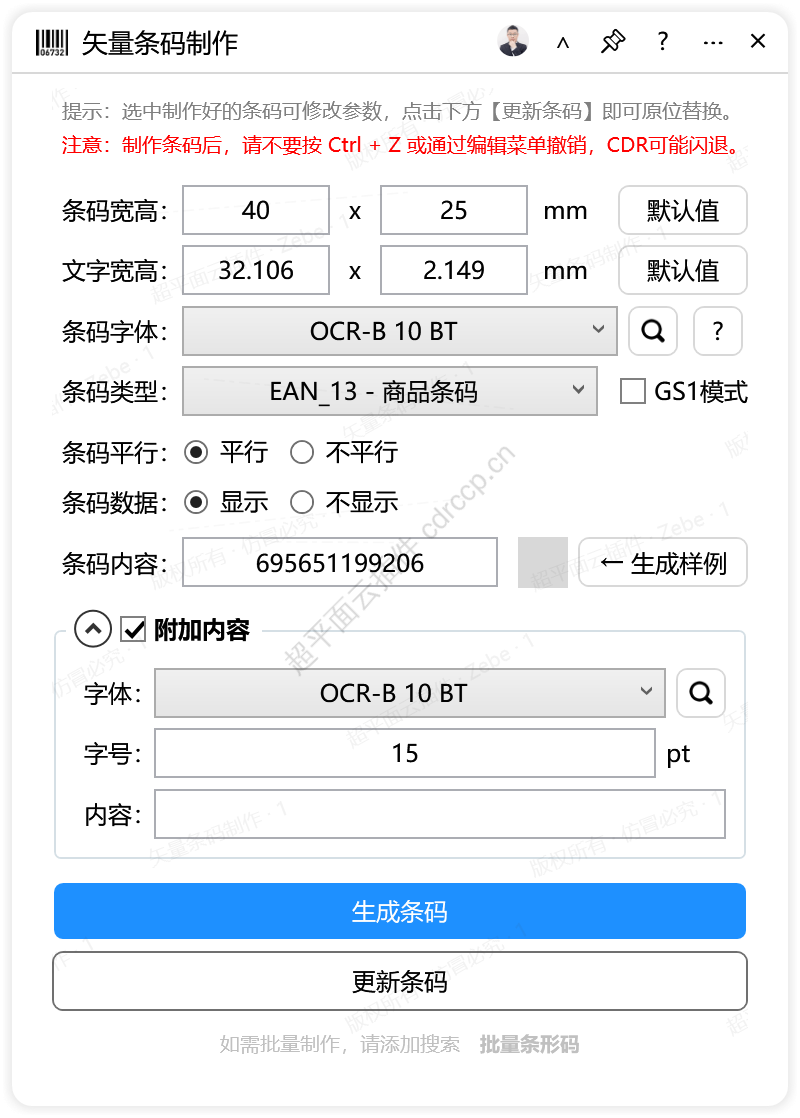矢量条码制作 条码相关CDR插件 CorelDRAW工具界面预览