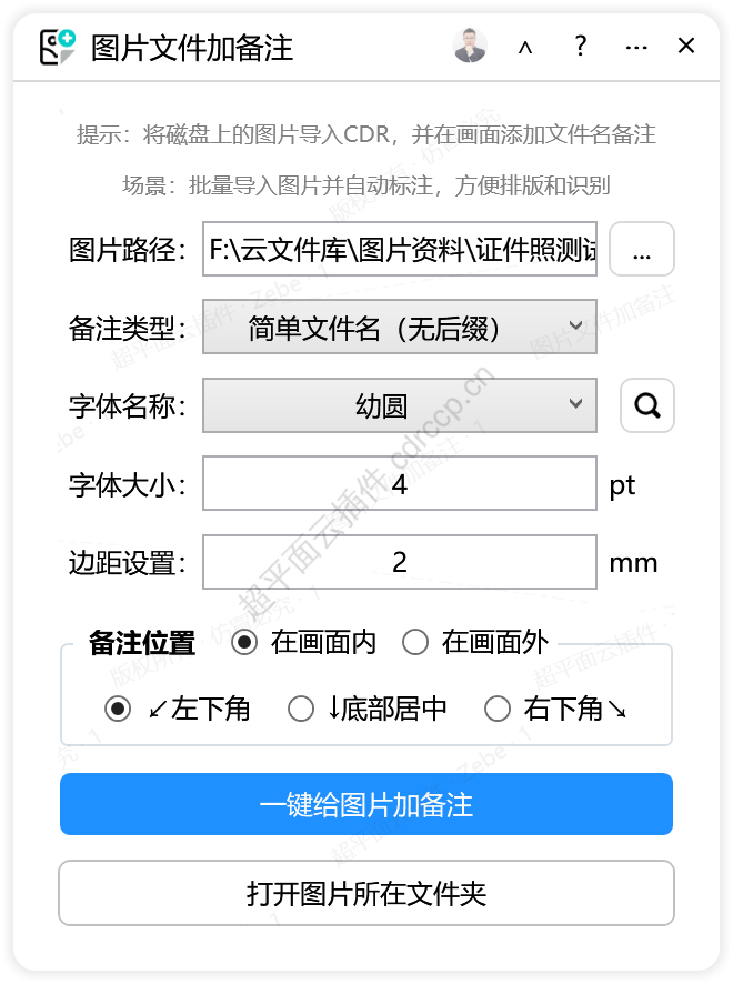 图片文件加备注 标注备注CDR插件 CorelDRAW工具界面预览
