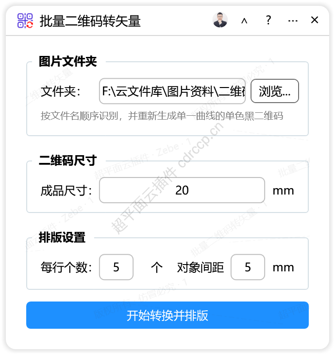 批量二维码转矢量 巡边抠图CDR插件 CorelDRAW工具界面预览