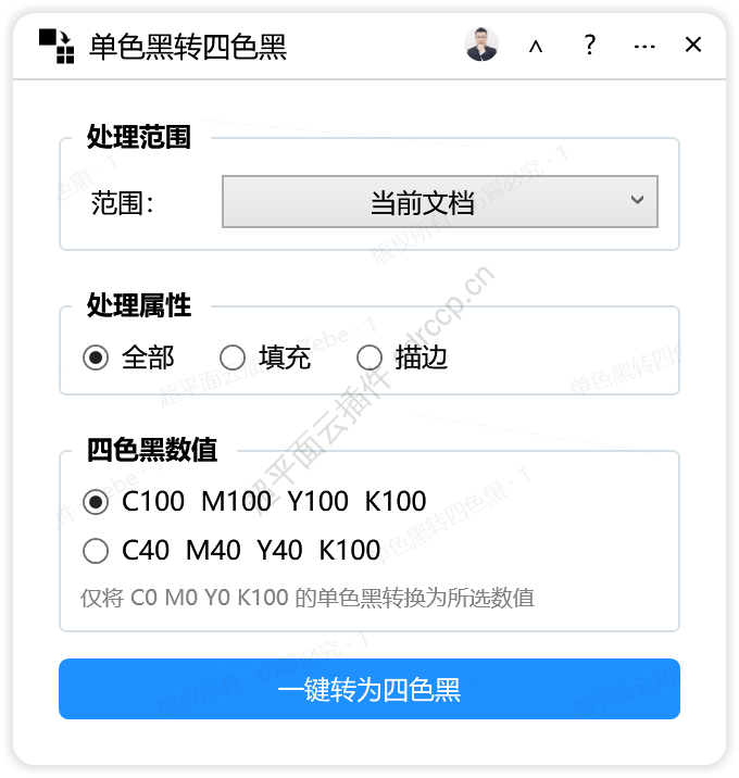 单色黑转四色黑 颜色转换CDR插件 CorelDRAW工具界面预览