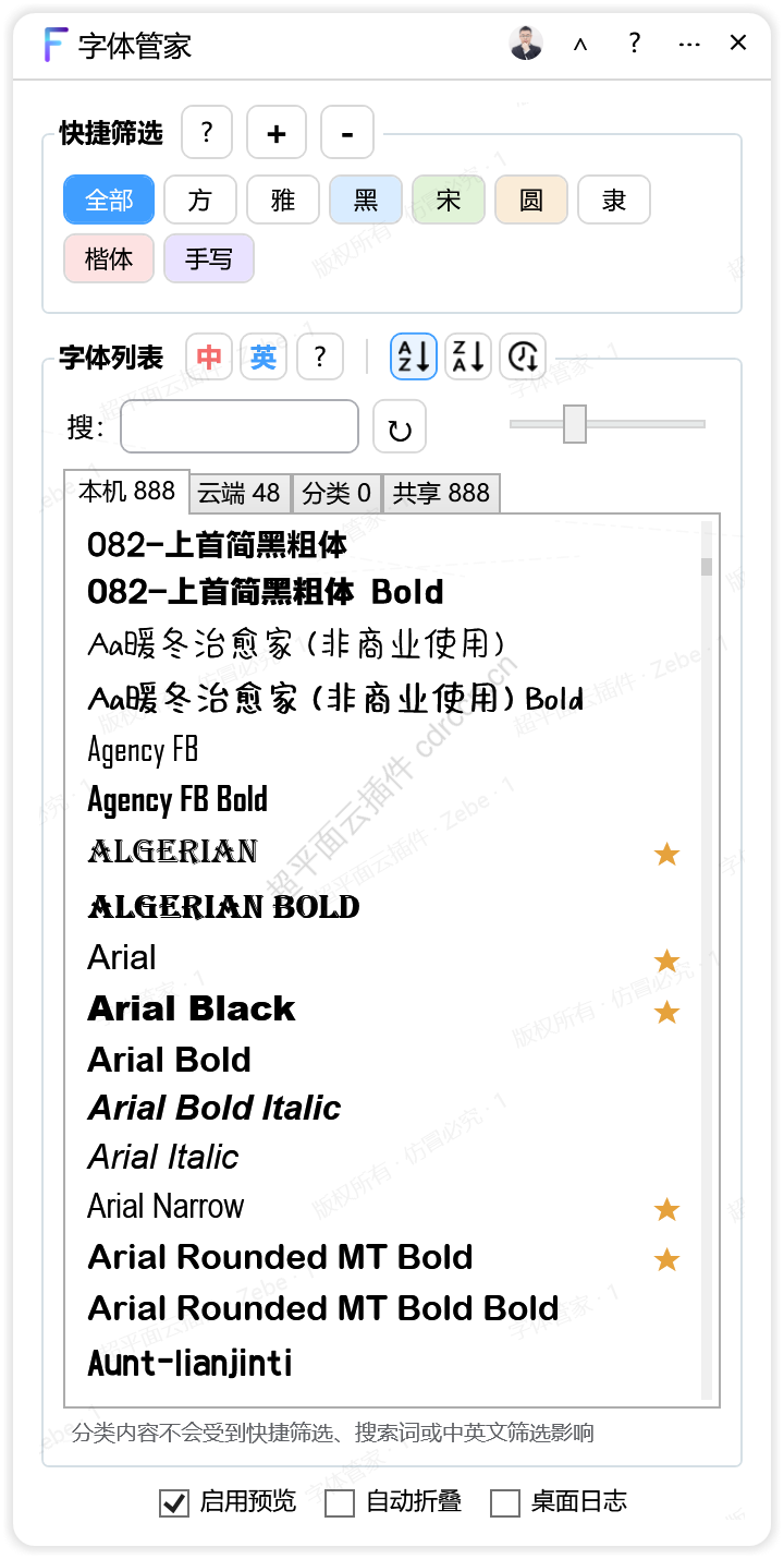 字体管家 文本处理CDR插件 CorelDRAW工具界面预览