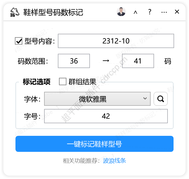 鞋样型号码数标记 广告加工CDR插件 CorelDRAW工具界面预览