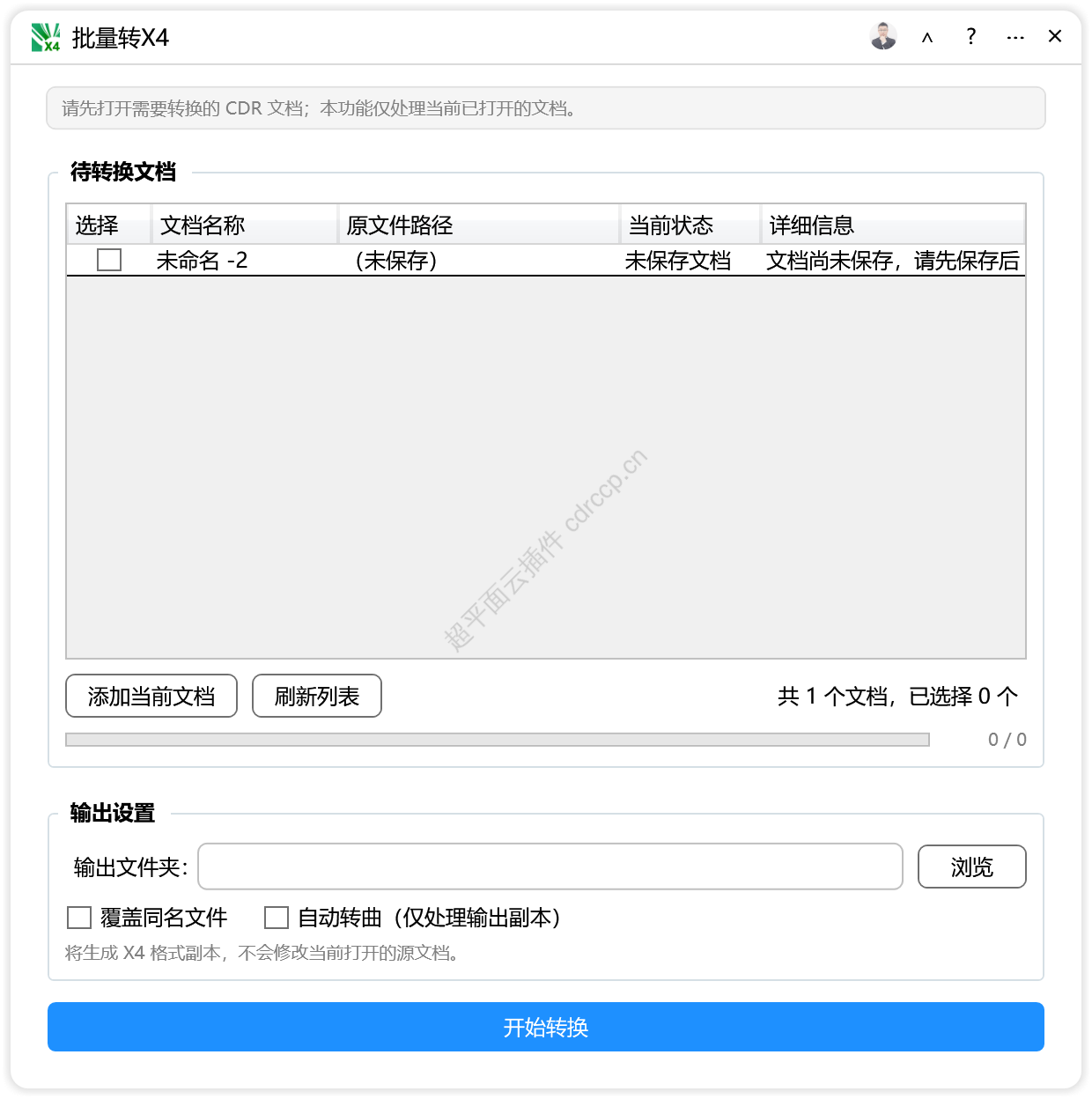 批量转X4 文档处理CDR插件 CorelDRAW工具界面预览