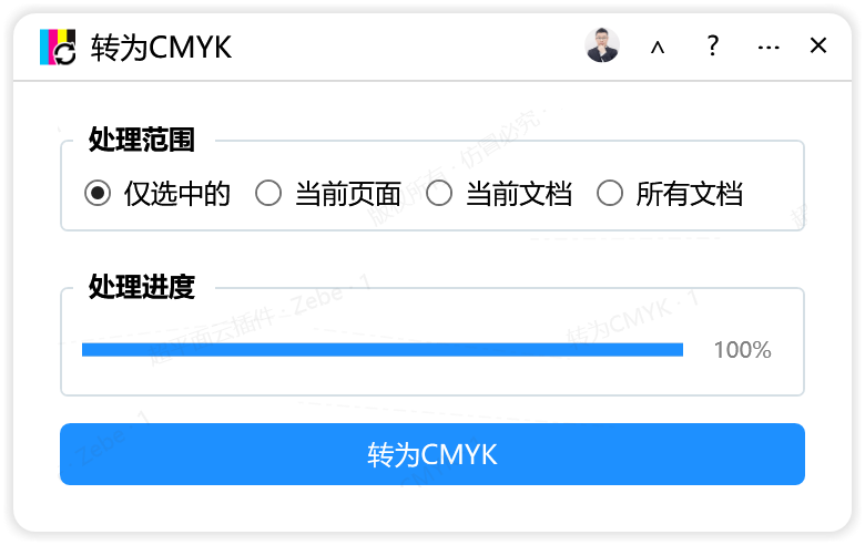 转为CMYK插件左键右键处理范围有什么区别