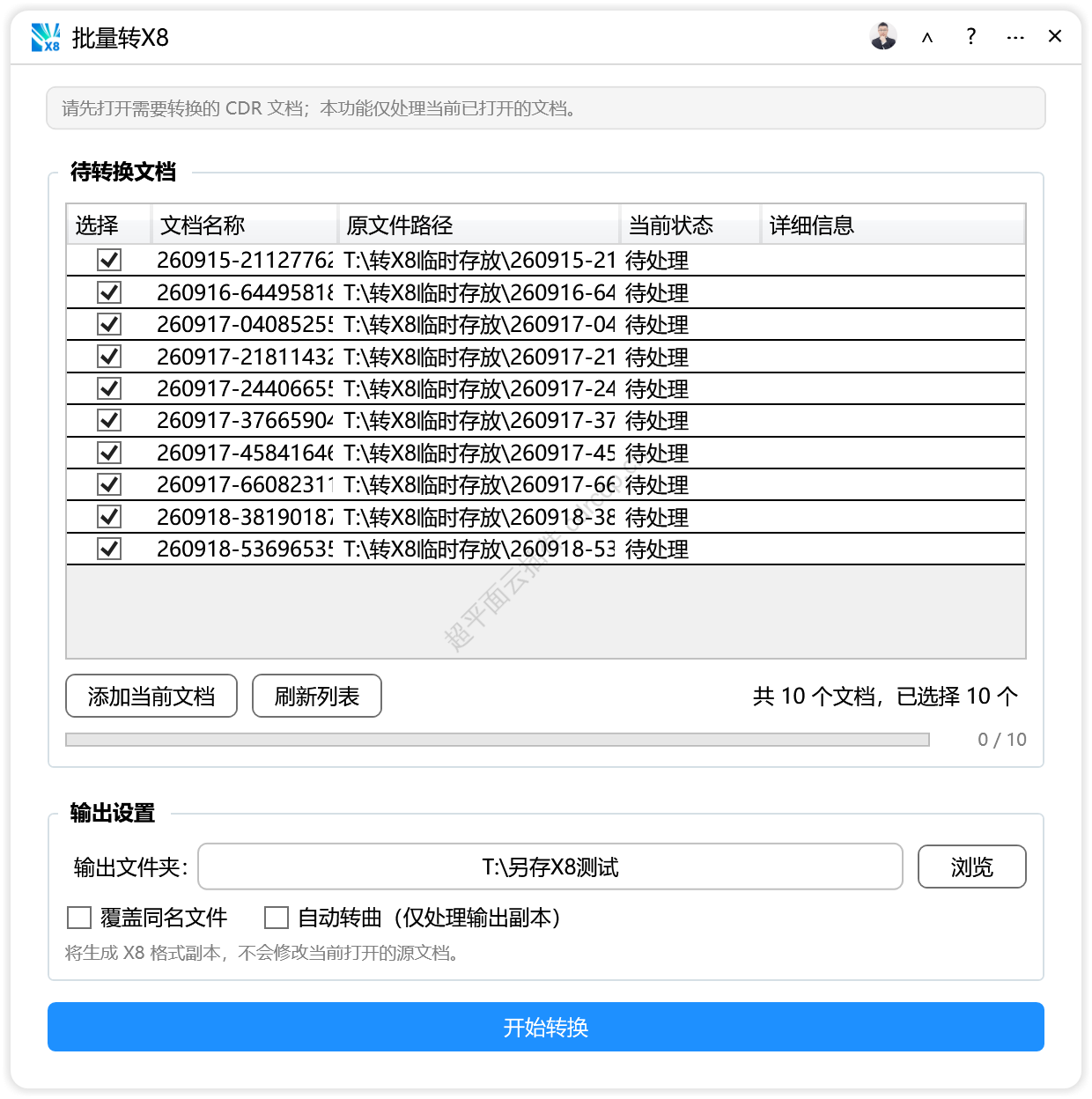 批量转X8 文档处理CDR插件 CorelDRAW工具界面预览